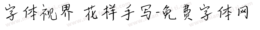 字体视界 花样手写字体转换